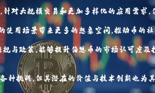 探索水松缘区块链中的伯恩币：价值、应用与未来前景

水松缘, 区块链, 伯恩币, 加密货币/guanjianci

一、引言
随着区块链技术的迅速发展，各种加密货币如雨后春笋般涌现。在这些新兴的数字货币中，伯恩币作为水松缘区块链的一部分，正逐渐引起业内与投资者的关注。本文将深入探讨伯恩币的价值、应用和未来前景，帮助读者更好地了解这一新兴数字货币。

二、水松缘区块链概述
水松缘区块链是一种基于区块链技术的创新平台，旨在提供一个透明、高效且安全的交易环境。作为一个去中心化的网络，它允许用户在没有中介的情况下直接进行交易。这一平台不仅支持加密货币的交易，还包括智能合约及其他区块链相关应用。

水松缘的核心理念是通过区块链技术提升金融透明度和安全性，促进用户参与，并为其提供多样化的金融服务。伯恩币作为这一生态系统中的重要组成部分，功能多样，应用广泛。

三、伯恩币的价值
伯恩币的价值首先体现在其独特的技术架构和应用场景。通过使用区块链技术，伯恩币能够提供高度安全的交易环境，并且能够实时验证所有交易。这种透明性不仅增强了用户的信任，而且有助于提高货币的流通性。

其次，伯恩币的价值还体现在其为用户带来的多种利益。例如，伯恩币拥有较低的交易手续费，相比传统货币交易更具竞争力。此外，持有伯恩币的用户还可能享受特定平台提供的权益，如参与治理、投票权等，从而增强了币的使用价值。

四、伯恩币的应用
伯恩币的广泛应用是其价值的重要体现。在水松缘区块链生态系统中，伯恩币不仅可以用于日常消费，还可以用于参与各种金融活动，例如投资、融资和借贷等。以下是一些主要应用场景：

ul
    listrong支付和转账：/strong用户可以使用伯恩币进行快速、安全的支付和转账，不再依赖于第三方支付平台，提高了资金周转效率。/li
    listrong智能合约：/strong伯恩币可用于智能合约的执行，自动化合同执行过程，降低了交易成本。/li
    listrong去中心化金融（DeFi）：/strong作为一种数字资产，伯恩币可以在去中心化金融平台上进行借贷、交易等多种金融服务。/li
    listrong团队激励和忠诚度计划：/strong伯恩币可作为平台与用户之间的激励工具，促进用户持续参与平台的生态。/li
/ul

五、伯恩币的未来前景
随着区块链技术的不断演进和加密货币市场的成熟，伯恩币有着广阔的发展前景。其潜在的市场需求、不断增长的用户基础以及技术创新都为伯恩币的未来发展奠定了坚实的基础。

首先，越来越多的企业和个人开始接受加密货币支付，这为伯恩币的流通提供了新的机会。通过与传统金融体系的结合，伯恩币有望融入更广泛的商业环境。

其次，随着技术的不断发展，水松缘区块链的功能将不断增强，从而提高伯恩币的应用范围。未来的发展可能包括更高的交易速度、更低的成本及更丰富的功能，这些都将吸引更多用户使用伯恩币。

六、常见问题解答

问题一：伯恩币的安全性如何保障？
在讨论加密货币的时候，安全性无疑是一个最重要的考量因素。伯恩币依赖于区块链技术本身的特性，其去中心化的结构及信息不可篡改的特性为货币交易提供了良好的安全保障。此外，伯恩币网络的每一笔交易都需要经过网络内的节点验证，确保交易的合法性和安全性。

为了进一步提高安全性，伯恩币还采取了一些创新措施。例如，采用了多重签名技术，这种技术要求交易必须经过多个用户的批准才能执行，从而降低了单点故障的风险。同时，水松缘区块链平台定期进行安全审计，以检测和修复潜在的安全漏洞。

问题二：如何获得伯恩币？
获取伯恩币有多种途径，用户可以根据自身的需求与条件选择合适的方式：
ul
    listrong交易所购买：/strong用户可以在各种加密货币交易所上用法币或其他数字货币购买伯恩币。选择信誉良好、流动性高的交易所是非常重要的。/li
    listrong进行挖矿：/strong如果伯恩币支持挖矿，用户也可以通过提供计算能力获得丰厚的回报。挖矿过程依赖于强大的计算设备和合适的算法。/li
    listrong参与项目活动：/strong平台可能会推出各种活动，用户参与后也有机会获得伯恩币，例如社区奖励、空投等。/li
/ul

无论选择何种方式，用户在获取伯恩币之前都应仔细研究市场行情，并评估自己的风险承受能力，以做出理性的投资决策。

问题三：持有伯恩币的风险是什么？
与其他数字货币一样，持有伯恩币也存在一定的风险。首先，市场波动性是影响数字货币投资的一个重要因素，伯恩币的价格可能因市场情绪而大幅波动。因此，投资者需要有较强的心理素质，能够承受价格波动带来的风险。

其次，技术风险也是不可忽视的，尽管区块链技术拥有较高的安全性，但其潜在缺陷和漏洞仍可能被黑客攻击。此外，市场监管的不确定性也可能对伯恩币的长期发展产生影响，政策变化可能随时触及到项目的合法性和可持续性。

因此，建议投资者深入了解诸如技术、市场动态、行业趋势等多方面信息，做到充分的研究与风险评估，方能在复杂多变的市场中稳健前行。

问题四：未来伯恩币的发展方向是怎样的？
伯恩币的未来发展方向是一个备受关注的话题，随着区块链技术的不断进步，伯恩币的生态也相应地在扩大与深化。首先，针对大规模交易和更加多样化的应用需求，伯恩币的交易技术将不断升级，提升其交易速度、降低交易费用、提高安全性与可扩展性。

其次，伯恩币有望与更多产业领域进行融合，例如结合物联网、人工智能等先进技术，探索崭新的商业模式。这将为伯恩币的使用场景带来更多的想象空间，推动币的社区和用户基础不断增长。

此外，随着全球经济向数字化转型，监管政策也会逐步完善，这对伯恩币这样的合规币种来说是个发展良机。适应未来的法规与政策，能够提升伯恩币的市场认可度及投资吸引力。

结论
总的来说，伯恩币在水松缘区块链中的出现，预示着区块链技术应用及加密货币发展的新方向。尽管在发展过程中会面临各种挑战，但其潜在的价值与技术创新也为其未来发展铺平了道路。希望本文能为读者提供全面而深入的了解，助力其在日益竞争的加密货币市场中做出明智的决策。