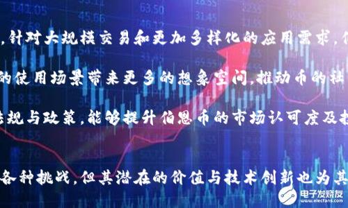 探索水松缘区块链中的伯恩币：价值、应用与未来前景

水松缘, 区块链, 伯恩币, 加密货币/guanjianci

一、引言
随着区块链技术的迅速发展，各种加密货币如雨后春笋般涌现。在这些新兴的数字货币中，伯恩币作为水松缘区块链的一部分，正逐渐引起业内与投资者的关注。本文将深入探讨伯恩币的价值、应用和未来前景，帮助读者更好地了解这一新兴数字货币。

二、水松缘区块链概述
水松缘区块链是一种基于区块链技术的创新平台，旨在提供一个透明、高效且安全的交易环境。作为一个去中心化的网络，它允许用户在没有中介的情况下直接进行交易。这一平台不仅支持加密货币的交易，还包括智能合约及其他区块链相关应用。

水松缘的核心理念是通过区块链技术提升金融透明度和安全性，促进用户参与，并为其提供多样化的金融服务。伯恩币作为这一生态系统中的重要组成部分，功能多样，应用广泛。

三、伯恩币的价值
伯恩币的价值首先体现在其独特的技术架构和应用场景。通过使用区块链技术，伯恩币能够提供高度安全的交易环境，并且能够实时验证所有交易。这种透明性不仅增强了用户的信任，而且有助于提高货币的流通性。

其次，伯恩币的价值还体现在其为用户带来的多种利益。例如，伯恩币拥有较低的交易手续费，相比传统货币交易更具竞争力。此外，持有伯恩币的用户还可能享受特定平台提供的权益，如参与治理、投票权等，从而增强了币的使用价值。

四、伯恩币的应用
伯恩币的广泛应用是其价值的重要体现。在水松缘区块链生态系统中，伯恩币不仅可以用于日常消费，还可以用于参与各种金融活动，例如投资、融资和借贷等。以下是一些主要应用场景：

ul
    listrong支付和转账：/strong用户可以使用伯恩币进行快速、安全的支付和转账，不再依赖于第三方支付平台，提高了资金周转效率。/li
    listrong智能合约：/strong伯恩币可用于智能合约的执行，自动化合同执行过程，降低了交易成本。/li
    listrong去中心化金融（DeFi）：/strong作为一种数字资产，伯恩币可以在去中心化金融平台上进行借贷、交易等多种金融服务。/li
    listrong团队激励和忠诚度计划：/strong伯恩币可作为平台与用户之间的激励工具，促进用户持续参与平台的生态。/li
/ul

五、伯恩币的未来前景
随着区块链技术的不断演进和加密货币市场的成熟，伯恩币有着广阔的发展前景。其潜在的市场需求、不断增长的用户基础以及技术创新都为伯恩币的未来发展奠定了坚实的基础。

首先，越来越多的企业和个人开始接受加密货币支付，这为伯恩币的流通提供了新的机会。通过与传统金融体系的结合，伯恩币有望融入更广泛的商业环境。

其次，随着技术的不断发展，水松缘区块链的功能将不断增强，从而提高伯恩币的应用范围。未来的发展可能包括更高的交易速度、更低的成本及更丰富的功能，这些都将吸引更多用户使用伯恩币。

六、常见问题解答

问题一：伯恩币的安全性如何保障？
在讨论加密货币的时候，安全性无疑是一个最重要的考量因素。伯恩币依赖于区块链技术本身的特性，其去中心化的结构及信息不可篡改的特性为货币交易提供了良好的安全保障。此外，伯恩币网络的每一笔交易都需要经过网络内的节点验证，确保交易的合法性和安全性。

为了进一步提高安全性，伯恩币还采取了一些创新措施。例如，采用了多重签名技术，这种技术要求交易必须经过多个用户的批准才能执行，从而降低了单点故障的风险。同时，水松缘区块链平台定期进行安全审计，以检测和修复潜在的安全漏洞。

问题二：如何获得伯恩币？
获取伯恩币有多种途径，用户可以根据自身的需求与条件选择合适的方式：
ul
    listrong交易所购买：/strong用户可以在各种加密货币交易所上用法币或其他数字货币购买伯恩币。选择信誉良好、流动性高的交易所是非常重要的。/li
    listrong进行挖矿：/strong如果伯恩币支持挖矿，用户也可以通过提供计算能力获得丰厚的回报。挖矿过程依赖于强大的计算设备和合适的算法。/li
    listrong参与项目活动：/strong平台可能会推出各种活动，用户参与后也有机会获得伯恩币，例如社区奖励、空投等。/li
/ul

无论选择何种方式，用户在获取伯恩币之前都应仔细研究市场行情，并评估自己的风险承受能力，以做出理性的投资决策。

问题三：持有伯恩币的风险是什么？
与其他数字货币一样，持有伯恩币也存在一定的风险。首先，市场波动性是影响数字货币投资的一个重要因素，伯恩币的价格可能因市场情绪而大幅波动。因此，投资者需要有较强的心理素质，能够承受价格波动带来的风险。

其次，技术风险也是不可忽视的，尽管区块链技术拥有较高的安全性，但其潜在缺陷和漏洞仍可能被黑客攻击。此外，市场监管的不确定性也可能对伯恩币的长期发展产生影响，政策变化可能随时触及到项目的合法性和可持续性。

因此，建议投资者深入了解诸如技术、市场动态、行业趋势等多方面信息，做到充分的研究与风险评估，方能在复杂多变的市场中稳健前行。

问题四：未来伯恩币的发展方向是怎样的？
伯恩币的未来发展方向是一个备受关注的话题，随着区块链技术的不断进步，伯恩币的生态也相应地在扩大与深化。首先，针对大规模交易和更加多样化的应用需求，伯恩币的交易技术将不断升级，提升其交易速度、降低交易费用、提高安全性与可扩展性。

其次，伯恩币有望与更多产业领域进行融合，例如结合物联网、人工智能等先进技术，探索崭新的商业模式。这将为伯恩币的使用场景带来更多的想象空间，推动币的社区和用户基础不断增长。

此外，随着全球经济向数字化转型，监管政策也会逐步完善，这对伯恩币这样的合规币种来说是个发展良机。适应未来的法规与政策，能够提升伯恩币的市场认可度及投资吸引力。

结论
总的来说，伯恩币在水松缘区块链中的出现，预示着区块链技术应用及加密货币发展的新方向。尽管在发展过程中会面临各种挑战，但其潜在的价值与技术创新也为其未来发展铺平了道路。希望本文能为读者提供全面而深入的了解，助力其在日益竞争的加密货币市场中做出明智的决策。