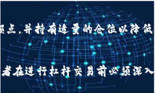 baotaiTokenim：如何在数字货币交易中使用杠杆？/baotai
Tokenim, 杠杆交易, 数字货币, 交易策略/guanjianci

引言
随着数字货币市场的快速发展，越来越多的投资者希望通过杠杆交易来放大他们的投资收益。在这种情况下，Tokenim作为一个新兴的数字货币交易平台，受到了投资者的关注。本文将深入探讨Tokenim是否支持杠杆交易，包括杠杆交易的机制、风险以及适合的交易策略等。

Tokenim平台概述
Tokenim作为一个数字货币交易平台，提供了丰富的交易选项，包括现货交易、期货合约和杠杆交易等。其用户界面设计友好，适合各类投资者使用。平台的安全性、流动性及其多样化的交易工具，使得Tokenim在竞争激烈的市场中脱颖而出。

什么是杠杆交易？
杠杆交易是一种允许投资者用较小的资金控制较大金额投资的交易方式。在数字货币市场中，通过杠杆交易，投资者可以借用平台资金，以期在价格波动中获得更大的收益。例如，一个10倍的杠杆意味着投资者可以用1千美元控制1万美元的交易。

Tokenim的杠杆交易机制
在Tokenim平台上，杠杆交易的过程相对简单。用户在开设杠杆账户之后，可以选择适合自己的杠杆倍数，通常可以选择2倍到10倍不等的杠杆。平台还提供了实时的风险评估工具，帮助用户判断潜在的风险。

杠杆交易的优势
杠杆交易能够放大投资收益，这对于经验丰富的交易者来说，是一种非常有效的交易策略。此外，杠杆交易也能提高资金利用率，使投资者能够在保证金要求相对较低的情况下进行更大的交易。

杠杆交易的风险
尽管杠杆交易可以提高收益，但风险同样不容忽视。价格的轻微波动都可能导致用户的亏损扩大，可能面临强制平仓的风险。因此，投资者在进行杠杆交易时需要充分了解市场情况，并制定合理的风险管理策略。

适合什么样的投资者？
杠杆交易更适合风险承受能力高和有一定交易经验的投资者。新手投资者在进入杠杆市场之前，应该进行充分的学习和模拟交易，以掌握市场的基本操作和风险评估。

常见问题解答

问题1：Tokenim是否提供杠杆交易？
是的，Tokenim平台提供杠杆交易功能。用户可以在其平台上选择不同的杠杆倍数，从而放大投资收益。不过，每个用户在选择杠杆倍数时需谨慎，以评估自身的风险承受能力。

问题2：如何选择合适的杠杆倍数？
选择合适的杠杆倍数需要根据个人的风险偏好、市场状况以及交易策略来综合考虑。一般来说，新手适合选择低杠杆，比如2倍或3倍；而有经验的交易者在理解市场时，则可能选择更高的杠杆。但无论如何，风险管理是关键。

问题3：在Tokenim上进行杠杆交易的风险有哪些？
进行杠杆交易的风险主要包括市场波动风险、强制平仓风险以及利息支出风险。市场波动风险意味着价格的快速变化可能导致损失扩大。强制平仓风险是指如果账户的保证金不足，平台可能会强制平仓。利息支出风险是指使用杠杆的交易需要支付一定的利息，这会在长期持有的情况下影响整体收益。

问题4：Tokenim的杠杆交易如何进行风险管理？
有效的风险管理策略包括但不限于设置止损订单、定期监控账户状况以及合理配置资金。用户可以根据自己的投资目标设定合适的止损点，并持有适量的仓位以降低风险。同时，建议定期检查市场动态，动态调整投资策略，从而保护自己的投资。

结论
Tokenim是一个值得关注的数字货币交易平台，其杠杆交易功能使得投资者能够在市场中灵活操作。然而，杠杆交易伴随着高风险，投资者在进行杠杆交易前必须深入了解其机制和风险，结合自身情况，做好充分准备。