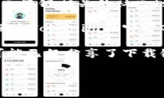 关于“tokenim2.0”的问题，我并没有直接的下载链