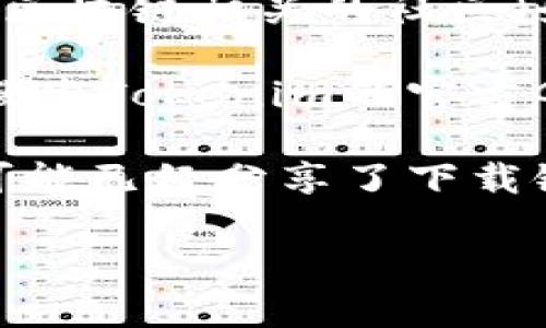 关于“tokenim2.0”的问题，我并没有直接的下载链接或具体信息。不过，我可以帮你提供一些建议和步骤，以便你能够找到它。

1. **官方网站**：首先，查找Tokenim的官方网站，许多软件和项目通常提供官方下载链接和最新版本的信息。

2. **社交媒体和社区**：查看Tokenim在社交媒体平台（如Twitter、Facebook）或区块链相关的社区（如Reddit、Telegram）上的公告，开发者通常会在这些平台上发布更新和下载链接。

3. **开发者平台**：有些项目会选择在GitHub等开发者平台发布其版本，你可以搜索Tokenim的官方GitHub页面来获取最新版本。

4. **技术论坛**：在技术论坛或区块链相关的讨论组中寻找相关信息，其他用户可能已经分享了下载链接或使用经验。

如有具体的产品或版本要求，提供更多背景信息也许能够帮助找到更精确的答案。