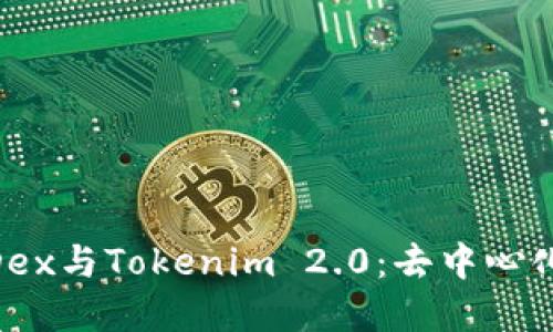 深入解读MDex与Tokenim 2.0：去中心化金融的未来