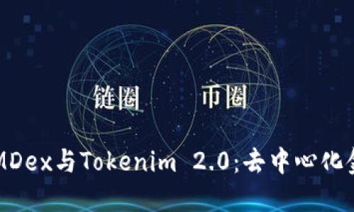 深入解读MDex与Tokenim 2.0：去中心化金融的未来