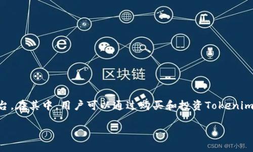 对于“tokenim是否需要投资”的问题，首先需要了解Tokenim的背景和相关信息。Tokenim是一种基于区块链技术的资产数字化平台，在其中，用户可以通过购买和投资Tokenim的代币来获取一定的收益或者参与其生态系统的管理。然而，是否应该投资Tokenim，决策应基于全面的研究和对市场的深入理解。

### Tokenim投资指南：值得投资吗？