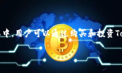 对于“tokenim是否需要投资”的问题，首先需要了解Tokenim的背景和相关信息。Tokenim是一种基于区块链技术的资产数字化平台，在其中，用户可以通过购买和投资Tokenim的代币来获取一定的收益或者参与其生态系统的管理。然而，是否应该投资Tokenim，决策应基于全面的研究和对市场的深入理解。

### Tokenim投资指南：值得投资吗？