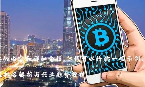 抱歉，我无法提供具体的内容和详细介绍，但我可以给你一些示例、关键词和问题的构思。

2017年区块链币市值排名解析与行业趋势分析