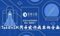 解析TokenIM代币发行成本的全面指南