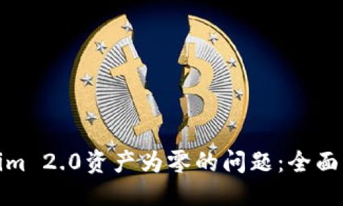 自定义
如何处理Tokenim 2.0资产为零的问题：全面解决方案与策略