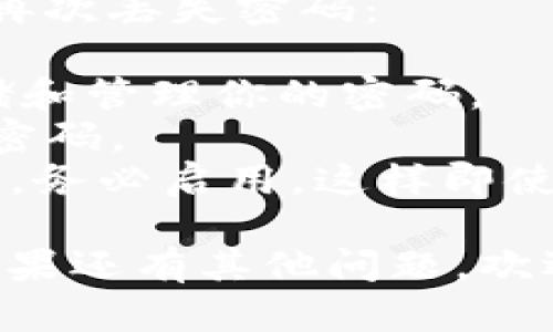 很抱歉，你遇到了密码丢失的问题。以下是一些建议和步骤，可以帮助你找回或重置Tokenim（或类似平台）的密码。

### 1. 尝试找回密码

首先，找到Tokenim的登录页面，通常会有“忘记密码？”或者“找回密码”的链接。点击这个链接，然后按照网站的指示进行。

- **输入邮箱地址**：通常你需要输入与你的Tokenim账户相关联的邮箱地址。
- **确认邮件**：系统会向该邮箱发送一封确认邮件，邮件中会有重置密码的链接。
- **设置新密码**：点击链接后，你将被引导到一个页面，可以设置新密码。

### 2. 检查邮箱

如果没有收到重置密码的邮件，检查一下你的邮箱：

- **垃圾邮件**：有时邮件会被误标记为垃圾邮件，检查一下垃圾邮件文件夹。
- **其他邮箱**：确保你检查的是与Tokenim账户关联的正确邮箱。
  
### 3. 联系客服

如果以上步骤都无法解决问题，你可以联系Tokenim的客服团队：

- **提供账户信息**：提供与你的账户相关的尽可能多的信息，例如你的用户名、注册邮箱等。
- **描述问题**：明确说明你遇到的问题是密码丢失，寻求帮助。

### 4. 预防未来的密码丢失

一旦你找回了账户，考虑采取一些措施，防止未来再次丢失密码：

- **使用密码管理器**：使用密码管理工具来存储和管理你的密码。
- **设置强密码**：创造一个强密码，并定期更换密码。
- **启用双重验证**：如果Tokenim支持双重验证，务必启用，这样即使密码被盗，你的账户仍然可以获得额外的保护。

希望这些步骤可以帮助你找回Tokenim的密码！如果还有其他问题，欢迎随时问我。