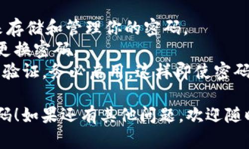 很抱歉，你遇到了密码丢失的问题。以下是一些建议和步骤，可以帮助你找回或重置Tokenim（或类似平台）的密码。

### 1. 尝试找回密码

首先，找到Tokenim的登录页面，通常会有“忘记密码？”或者“找回密码”的链接。点击这个链接，然后按照网站的指示进行。

- **输入邮箱地址**：通常你需要输入与你的Tokenim账户相关联的邮箱地址。
- **确认邮件**：系统会向该邮箱发送一封确认邮件，邮件中会有重置密码的链接。
- **设置新密码**：点击链接后，你将被引导到一个页面，可以设置新密码。

### 2. 检查邮箱

如果没有收到重置密码的邮件，检查一下你的邮箱：

- **垃圾邮件**：有时邮件会被误标记为垃圾邮件，检查一下垃圾邮件文件夹。
- **其他邮箱**：确保你检查的是与Tokenim账户关联的正确邮箱。
  
### 3. 联系客服

如果以上步骤都无法解决问题，你可以联系Tokenim的客服团队：

- **提供账户信息**：提供与你的账户相关的尽可能多的信息，例如你的用户名、注册邮箱等。
- **描述问题**：明确说明你遇到的问题是密码丢失，寻求帮助。

### 4. 预防未来的密码丢失

一旦你找回了账户，考虑采取一些措施，防止未来再次丢失密码：

- **使用密码管理器**：使用密码管理工具来存储和管理你的密码。
- **设置强密码**：创造一个强密码，并定期更换密码。
- **启用双重验证**：如果Tokenim支持双重验证，务必启用，这样即使密码被盗，你的账户仍然可以获得额外的保护。

希望这些步骤可以帮助你找回Tokenim的密码！如果还有其他问题，欢迎随时问我。