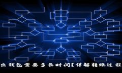 Tokenim转出钱包需要多长时间？详解转账过程及影