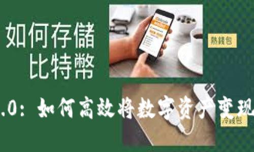 Tokenim 2.0: 如何高效将数字资产变现的终极指南