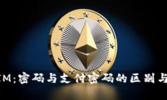 解析TokenIM：密码与支付密码的区别与安全性分析