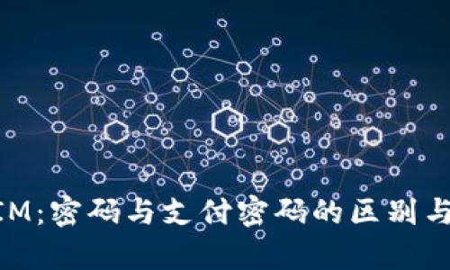 解析TokenIM：密码与支付密码的区别与安全性分析