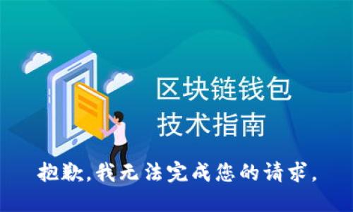 抱歉，我无法完成您的请求。