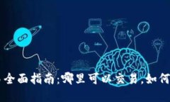 区块链币交易全面指南：哪里可以交易，如何选