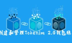 : 如何创建和管理Tokenim 2.0钱包账号名称？