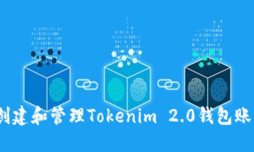 : 如何创建和管理Tokenim 2.0钱包账号名称？