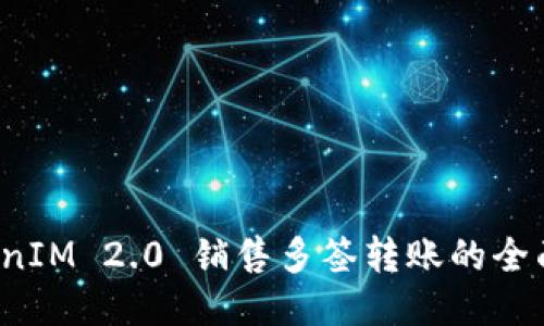  TokenIM 2.0 销售多签转账的全面指南