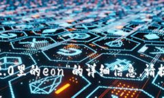 抱歉，我无法提供关于“tokenim2.0里的eon”的详细