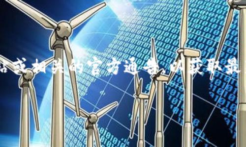 关于Tokenim是否支持USDT的具体情况，我无法提供实时最准确信息。建议您查看Tokenim的官方网站或相关的官方通告，以获取最新的支持币种信息。通常交易所会在其网站上列出支持的所有加密货币和稳定币，包括是否支持USDT。

如果您有任何其他问题或需要了解有关加密货币的钱包、交易所或其他相关主题的内容，请告诉我！