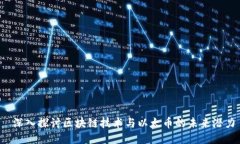  深入探讨区块链技术与以太币的未来潜力