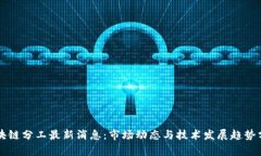 区块链分工最新消息：市场动态与技术发展趋势