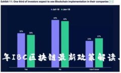 2023年IBC区块链最新政策解读与展望