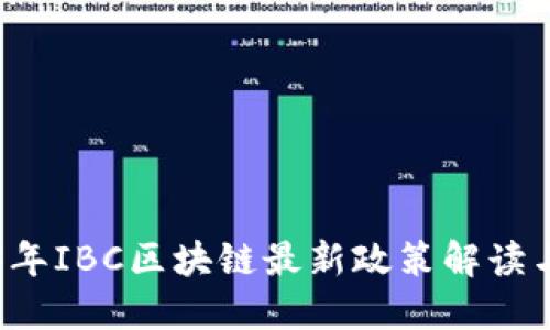 2023年IBC区块链最新政策解读与展望
