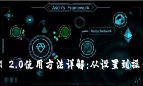 TokenIM 2.0使用方法详解：从设置到操作全解析