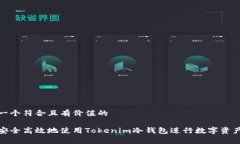 创建一个符合且有价值的如何安全高效地使用T
