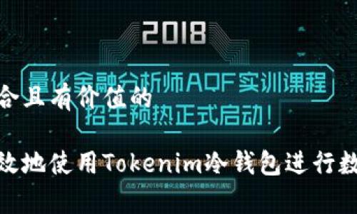 创建一个符合且有价值的

如何安全高效地使用Tokenim冷钱包进行数字资产存储