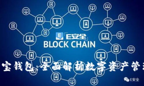 Tokenim与波宝钱包：全面解析数字资产管理工具的选择