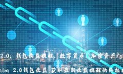 Tokenim 2.0, 钱包收益提醒, 数字货币, 加密资产/g