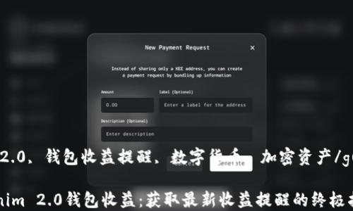 
Tokenim 2.0, 钱包收益提醒, 数字货币, 加密资产/guanjianci

你的Tokenim 2.0钱包收益：获取最新收益提醒的终极指南