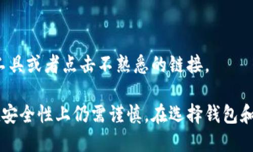 在讨论“tokenim是否属于冷钱包”的问题之前，我们需要先了解一下什么是冷钱包以及Tokenim的功能。

### 什么是冷钱包？

冷钱包的定义和功能
冷钱包（Cold Wallet）是一种用于存储加密货币的离线钱包，与互联网隔离，能够有效抵御黑客攻击和恶意软件。由于它不会直接连接到互联网，因此储存的资产不易受到在线攻击的威胁。

冷钱包的类型
冷钱包的主要类型包括硬件钱包和纸钱包。硬件钱包是物理设备，通常是USB驱动器，可以存储私人密钥；而纸钱包则是将密钥和二维码打印在纸上的形式。两者都有助于确保加密资产的安全性，特别适合长期投资。

### Tokenim介绍

Tokenim是什么？
Tokenim是一款快速、安全的数字资产管理软件，致力于为用户提供便捷的加密货币存储和交易服务。它允许用户在多个区块链上进行资产管理和交易，并且强调用户体验和安全性。

### Tokenim的运作模式

Tokenim的工作原理
Tokenim通过连接多个区块链网络，为用户提供一个一体化的资产管理界面。用户可以在这款软件上进行资产的管理、交易以及安全存储。Tokenim使用加密技术保障用户资金的安全。然而，Tokenim通常是通过网络进行交易和管理，这意味着它更多的是一种在线钱包的形式。

### Tokenim作为冷钱包的分析

Tokenim是否属于冷钱包
基于上述对冷钱包和Tokenim的了解，Tokenim实际上不属于冷钱包。虽然它提供了很多安全的特性，但因为它是在在线环境中运作的，所以不能完全保证离线安全。

### 可能出现的问题

接下来，我们将讨论四个与Tokenim及其作为冷钱包的属性相关的问题。

#### 问题1: 冷钱包和热钱包的比较

冷钱包和热钱包的主要区别是什么？
冷钱包和热钱包是两种常见的加密货币存储方式。冷钱包通常离线，不连接互联网，因此相对安全，适合长期储存加密资产。而热钱包则是在线的，方便进行日常交易，但其风险相对较高。由于这些基本特征，热钱包更适合日常交易，而冷钱包则适合长期持有。

h4安全性比较/h4
冷钱包的安全性高于热钱包。冷钱包因离线存储，不易受到网络攻击，而热钱包则容易受到各种网络风险的威胁。对于大型投资者来说，使用冷钱包存放大部分资产是明智的选择，只有小部分资金留在热钱包以用于日常交易。

h4使用便捷性分析/h4
热钱包使用方便，适合频繁交易的用户，因为其与网络连接，可以快速处理交易。而冷钱包在使用时需要接入设备或是在保存时进行额外的步骤，比如硬件钱包需要连接电脑，纸钱包需要妥善保存。这使得冷钱包在方便性上略显不足。

h4适用场景/h4
根据用户需求的不同，冷钱包和热钱包各有各的适用场景。对于长期投资者，冷钱包无疑是更安全的选择；而对于进行频繁交易的投资者来说，热钱包则更加适合。

#### 问题2: 如何选择合适的钱包来存储加密货币？

选择合适的钱包存储加密货币的要点
选择加密货币钱包时，需要考虑多个方面如安全性、便捷性、支持的币种、以及用户体验等。以下是选择钱包的一些关键要点。

h4安全性/h4
安全性是选择钱包时最重要的考虑因素。确认钱包提供了多重身份验证、私钥加密等保障措施。如使用冷钱包，用户需要了解如何正确保存密钥和备份。

h4便捷性/h4
便捷性指的是用户在钱包里管理和交易加密货币的体验。强大的用户界面和简化的操作流程将提升用户满意度。

h4支持的币种/h4
确保钱包支持你所需要存储的加密货币种类。部分钱包可能仅支持主流比特币和以太坊，而不支持其他新兴币种。

h4用户评价与信誉/h4
在选择钱包时，可以参考其他用户的评价。查看该钱包的反馈与使用体验，将有助于判断其使用是否可靠。

#### 问题3: Tokenim的优势与缺点分析

Tokenim的优势和缺点
Tokenim作为一款数字资产管理软件，具有独特的优势和一些需要改进的地方。

h4优势/h4
Tokenim的主要优势在于用户友好界面、多个区块链支持以及便捷的资产管理功能。对于初学者而言，它提供了直观易懂的操作方式。支持多种币种也使得Tokenim吸引了许多不同需求的用户。

h4缺点/h4
然而，Tokenim的缺点在于因为在线操作，其安全性不如冷钱包。用户在进行高额交易时，需要谨慎评估其风险。此外，Tokenim的交易费用也可能是用户在选择时需要考虑的因素之一。

#### 问题4: 如何提高加密资产的安全性？

提升加密资产安全性的策略
为了确保加密资产的安全性，用户可以采取多种策略，包括使用多重钱包、备份私钥、定期更新软件以及谨防网络钓鱼等。

h4使用多重钱包/h4
可以考虑同时使用冷钱包和热钱包，将大部分资金存储在冷钱包中，而仅将一小部分留在热钱包中进行日常交易。这不仅能最大程度地降低风险，还方便日常的资产管理。

h4备份私钥与恢复种子/h4
重要的密钥和恢复种子应妥善备份，最好是存储在多个安全的地方，如不同的物理位置。确保在意外情况下，用户能够恢复资产。

h4保持软件更新/h4
定期检查并更新所用钱包和相关软件以确保其安全性。软件更新通常会修复已知漏洞，增强系统的安全防护。

h4网络安全防护/h4
使用防火墙和防病毒软件，警惕网络钓鱼网站，以保护个人信息和资金安全。警惕来历不明的链接和邮件，不要随意下载工具或者点击不熟悉的链接。

综上，从多个方面探讨了Tokenim及其安全性，并与其它钱包进行了对比。虽然Tokenim提供了一定的便利性和功能，但在安全性上仍需谨慎。在选择钱包和管理加密资产时，用户应结合自身的需求与风险承受能力，做出最佳的选择。