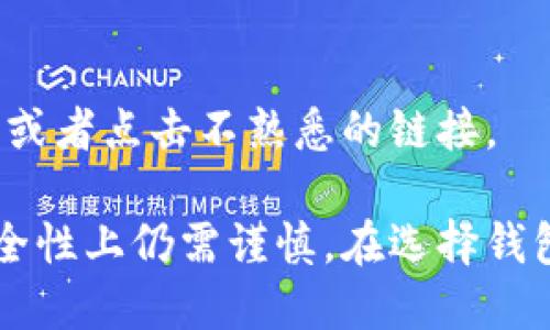 在讨论“tokenim是否属于冷钱包”的问题之前，我们需要先了解一下什么是冷钱包以及Tokenim的功能。

### 什么是冷钱包？

冷钱包的定义和功能
冷钱包（Cold Wallet）是一种用于存储加密货币的离线钱包，与互联网隔离，能够有效抵御黑客攻击和恶意软件。由于它不会直接连接到互联网，因此储存的资产不易受到在线攻击的威胁。

冷钱包的类型
冷钱包的主要类型包括硬件钱包和纸钱包。硬件钱包是物理设备，通常是USB驱动器，可以存储私人密钥；而纸钱包则是将密钥和二维码打印在纸上的形式。两者都有助于确保加密资产的安全性，特别适合长期投资。

### Tokenim介绍

Tokenim是什么？
Tokenim是一款快速、安全的数字资产管理软件，致力于为用户提供便捷的加密货币存储和交易服务。它允许用户在多个区块链上进行资产管理和交易，并且强调用户体验和安全性。

### Tokenim的运作模式

Tokenim的工作原理
Tokenim通过连接多个区块链网络，为用户提供一个一体化的资产管理界面。用户可以在这款软件上进行资产的管理、交易以及安全存储。Tokenim使用加密技术保障用户资金的安全。然而，Tokenim通常是通过网络进行交易和管理，这意味着它更多的是一种在线钱包的形式。

### Tokenim作为冷钱包的分析

Tokenim是否属于冷钱包
基于上述对冷钱包和Tokenim的了解，Tokenim实际上不属于冷钱包。虽然它提供了很多安全的特性，但因为它是在在线环境中运作的，所以不能完全保证离线安全。

### 可能出现的问题

接下来，我们将讨论四个与Tokenim及其作为冷钱包的属性相关的问题。

#### 问题1: 冷钱包和热钱包的比较

冷钱包和热钱包的主要区别是什么？
冷钱包和热钱包是两种常见的加密货币存储方式。冷钱包通常离线，不连接互联网，因此相对安全，适合长期储存加密资产。而热钱包则是在线的，方便进行日常交易，但其风险相对较高。由于这些基本特征，热钱包更适合日常交易，而冷钱包则适合长期持有。

h4安全性比较/h4
冷钱包的安全性高于热钱包。冷钱包因离线存储，不易受到网络攻击，而热钱包则容易受到各种网络风险的威胁。对于大型投资者来说，使用冷钱包存放大部分资产是明智的选择，只有小部分资金留在热钱包以用于日常交易。

h4使用便捷性分析/h4
热钱包使用方便，适合频繁交易的用户，因为其与网络连接，可以快速处理交易。而冷钱包在使用时需要接入设备或是在保存时进行额外的步骤，比如硬件钱包需要连接电脑，纸钱包需要妥善保存。这使得冷钱包在方便性上略显不足。

h4适用场景/h4
根据用户需求的不同，冷钱包和热钱包各有各的适用场景。对于长期投资者，冷钱包无疑是更安全的选择；而对于进行频繁交易的投资者来说，热钱包则更加适合。

#### 问题2: 如何选择合适的钱包来存储加密货币？

选择合适的钱包存储加密货币的要点
选择加密货币钱包时，需要考虑多个方面如安全性、便捷性、支持的币种、以及用户体验等。以下是选择钱包的一些关键要点。

h4安全性/h4
安全性是选择钱包时最重要的考虑因素。确认钱包提供了多重身份验证、私钥加密等保障措施。如使用冷钱包，用户需要了解如何正确保存密钥和备份。

h4便捷性/h4
便捷性指的是用户在钱包里管理和交易加密货币的体验。强大的用户界面和简化的操作流程将提升用户满意度。

h4支持的币种/h4
确保钱包支持你所需要存储的加密货币种类。部分钱包可能仅支持主流比特币和以太坊，而不支持其他新兴币种。

h4用户评价与信誉/h4
在选择钱包时，可以参考其他用户的评价。查看该钱包的反馈与使用体验，将有助于判断其使用是否可靠。

#### 问题3: Tokenim的优势与缺点分析

Tokenim的优势和缺点
Tokenim作为一款数字资产管理软件，具有独特的优势和一些需要改进的地方。

h4优势/h4
Tokenim的主要优势在于用户友好界面、多个区块链支持以及便捷的资产管理功能。对于初学者而言，它提供了直观易懂的操作方式。支持多种币种也使得Tokenim吸引了许多不同需求的用户。

h4缺点/h4
然而，Tokenim的缺点在于因为在线操作，其安全性不如冷钱包。用户在进行高额交易时，需要谨慎评估其风险。此外，Tokenim的交易费用也可能是用户在选择时需要考虑的因素之一。

#### 问题4: 如何提高加密资产的安全性？

提升加密资产安全性的策略
为了确保加密资产的安全性，用户可以采取多种策略，包括使用多重钱包、备份私钥、定期更新软件以及谨防网络钓鱼等。

h4使用多重钱包/h4
可以考虑同时使用冷钱包和热钱包，将大部分资金存储在冷钱包中，而仅将一小部分留在热钱包中进行日常交易。这不仅能最大程度地降低风险，还方便日常的资产管理。

h4备份私钥与恢复种子/h4
重要的密钥和恢复种子应妥善备份，最好是存储在多个安全的地方，如不同的物理位置。确保在意外情况下，用户能够恢复资产。

h4保持软件更新/h4
定期检查并更新所用钱包和相关软件以确保其安全性。软件更新通常会修复已知漏洞，增强系统的安全防护。

h4网络安全防护/h4
使用防火墙和防病毒软件，警惕网络钓鱼网站，以保护个人信息和资金安全。警惕来历不明的链接和邮件，不要随意下载工具或者点击不熟悉的链接。

综上，从多个方面探讨了Tokenim及其安全性，并与其它钱包进行了对比。虽然Tokenim提供了一定的便利性和功能，但在安全性上仍需谨慎。在选择钱包和管理加密资产时，用户应结合自身的需求与风险承受能力，做出最佳的选择。