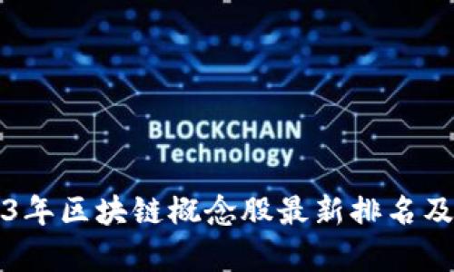 2023年区块链概念股最新排名及分析
