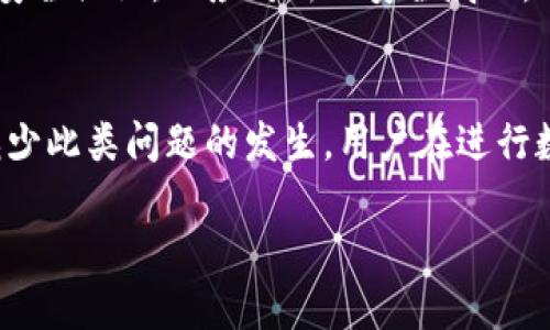 jiaoti如何解决TokenIM转账失败的问题/jiaoti
TokenIM,转账失败,解决方法,数字货币/guanjianci

引言
在数字货币的交易过程中，TokenIM作为一个广受欢迎的即时通讯和转账工具，方便了用户之间的资金流动。然而，有时用户在进行转账时可能会遇到转账失败的情况。这不仅让用户感到困扰，也可能导致资金的滞留，影响后续交易。本文将详细探讨TokenIM转账失败的常见原因及解决方法，帮助用户有效应对这一问题。

TokenIM转账失败的常见原因
首先，要解决转账失败的问题，必须了解其可能的原因。以下是一些常见的转账失败原因，用户在使用TokenIM时需特别留意：

h4网络连接问题/h4
在进行转账时，网络的稳定性是首要考虑的因素。如果网络连接不稳定，可能导致信息未能及时送达服务器，从而造成转账失败。用户应检查手机或计算机的网络连接状态，确保网络畅通。

h4余额不足/h4
转账所需的资金必须在用户的TokenIM钱包中拥有足够的余额。如果余额不足，转账将无法进行。在进行交易前，用户需先确认自己的钱包余额，以确保能够完成该笔转账。

h4交易手续费问题/h4
每笔转账都需支付一定的交易手续费，这笔费用一般会根据网络的拥堵情况而有所不同。如果用户设定的手续费过低，系统可能会拒绝处理该笔交易。用户在进行转账时，需关注当前的交易费用并适当调整。

h4平台维护或故障/h4
有时候，TokenIM平台可能会因为维护或其他技术故障而暂时无法处理交易。这类问题通常会在官方通知中说明，用户应定期关注TokenIM的官方消息。

TokenIM转账失败的解决方法
了解转账失败的原因后，我们可以采取相应的措施进行解决。以下是一些有效的解决方法：

h4检查网络连接/h4
确保手机或计算机的网络连接稳定。如有可能，切换Wi-Fi和移动数据尝试重新连接，或重启路由器以保障良好的网络环境。

h4确认余额和手续费/h4
在进行转账前，务必再次确认钱包中的余额，以及所需的交易手续费。如果发现余额不足，可以通过购买或转入其他方式进行补充。

h4调整手续费设置/h4
在进行转账时，尽量选择合适的手续费选项，以确保交易能够及时处理。若始终遇到拒绝，建议尝试提高手续费率。

h4关注官方消息/h4
若发现转账问题频繁出现，建议定期查看TokenIM的官方网站或社交媒体，了解实时的维护和故障公告，同时购买和转账其他货币时，确认平台是否正常运行。

常见问题解答

h4问: 如何确保我在TokenIM中的投资安全？/h4
投资的安全性在数字货币领域至关重要，特别是像TokenIM这样的平台。确保安全的关键步骤包括：
ul
    li启用两步验证：使用双重身份验证可以增加账户安全性，防止他人未经授权访问您的账户。/li
    li定期更改密码：强烈建议定期更换密码，并选择复杂难以破解的密码。/li
    li不轻信第三方链接：避免通过不明来源的链接下载应用或输入个人信息，以防止网络钓鱼攻击。/li
    li关注官方动态：确保随时关注TokenIM的更新和安全公告，及时了解可能存在的安全风险。/li
/ul

h4问: TokenIM转账时间一般需要多久？/h4
TokenIM上的转账时间受到多重因素的影响，包括网络拥堵情况、转账金额以及累积的手续费等。正常情况下，小额转账通常在几分钟内就能完成，而较大金额或手续费较低的转账可能因为等待确认而耗费更长时间。为了确保转账能及时完成，建议选择适当的交易手续费。

h4问: 我该如何处理TokenIM账户的被盗情况？/h4
如果您的TokenIM账户被盗，需立即采取以下步骤：
ul
    li更改密码：立即更改TokenIM账户的密码，确保其他人无法继续访问。/li
    li启用双重认证：若尚未启用，立即将双重身份验证功能开启，以提升账户安全。/li
    li联系客服：及时向TokenIM的客服团队反馈问题，寻求他们的协助与建议。/li
    li监测资金流动：实时监控账户的资金流动情况，并寻求必要帮助以保护自己的资产。/li
/ul

h4问: TokenIM的安全性如何？/h4
TokenIM在安全性方面采取了多重措施来保护用户的账户和资金。包括数据加密、双重验证系统、定期安全审核等。此外，TokenIM还会定期更新其安全协议，以应对新的安全威胁。用户在使用TokenIM过程中也应主动提升安全意识，采取适当的防盗措施，确保账户安全。

总结
TokenIM作为一个方便快捷的数字货币转账工具，尽管在某些情况下会遇到转账失败的情况，但通过了解原因和采取有效的解决措施，可以大大减少此类问题的发生。用户在进行数字货币交易时，务必关注安全与稳定，确保顺利完成每一笔投资。希望本文的信息能够帮助用户更好地使用TokenIM，解决可能遇到的转账问题。 

在整个过程中，用户需要时刻保持警惕，确保自己的投资安全，推动数字货币市场的进一步发展。