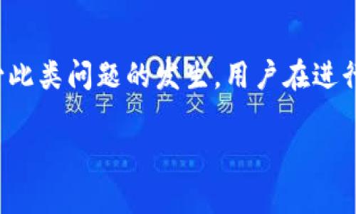jiaoti如何解决TokenIM转账失败的问题/jiaoti
TokenIM,转账失败,解决方法,数字货币/guanjianci

引言
在数字货币的交易过程中，TokenIM作为一个广受欢迎的即时通讯和转账工具，方便了用户之间的资金流动。然而，有时用户在进行转账时可能会遇到转账失败的情况。这不仅让用户感到困扰，也可能导致资金的滞留，影响后续交易。本文将详细探讨TokenIM转账失败的常见原因及解决方法，帮助用户有效应对这一问题。

TokenIM转账失败的常见原因
首先，要解决转账失败的问题，必须了解其可能的原因。以下是一些常见的转账失败原因，用户在使用TokenIM时需特别留意：

h4网络连接问题/h4
在进行转账时，网络的稳定性是首要考虑的因素。如果网络连接不稳定，可能导致信息未能及时送达服务器，从而造成转账失败。用户应检查手机或计算机的网络连接状态，确保网络畅通。

h4余额不足/h4
转账所需的资金必须在用户的TokenIM钱包中拥有足够的余额。如果余额不足，转账将无法进行。在进行交易前，用户需先确认自己的钱包余额，以确保能够完成该笔转账。

h4交易手续费问题/h4
每笔转账都需支付一定的交易手续费，这笔费用一般会根据网络的拥堵情况而有所不同。如果用户设定的手续费过低，系统可能会拒绝处理该笔交易。用户在进行转账时，需关注当前的交易费用并适当调整。

h4平台维护或故障/h4
有时候，TokenIM平台可能会因为维护或其他技术故障而暂时无法处理交易。这类问题通常会在官方通知中说明，用户应定期关注TokenIM的官方消息。

TokenIM转账失败的解决方法
了解转账失败的原因后，我们可以采取相应的措施进行解决。以下是一些有效的解决方法：

h4检查网络连接/h4
确保手机或计算机的网络连接稳定。如有可能，切换Wi-Fi和移动数据尝试重新连接，或重启路由器以保障良好的网络环境。

h4确认余额和手续费/h4
在进行转账前，务必再次确认钱包中的余额，以及所需的交易手续费。如果发现余额不足，可以通过购买或转入其他方式进行补充。

h4调整手续费设置/h4
在进行转账时，尽量选择合适的手续费选项，以确保交易能够及时处理。若始终遇到拒绝，建议尝试提高手续费率。

h4关注官方消息/h4
若发现转账问题频繁出现，建议定期查看TokenIM的官方网站或社交媒体，了解实时的维护和故障公告，同时购买和转账其他货币时，确认平台是否正常运行。

常见问题解答

h4问: 如何确保我在TokenIM中的投资安全？/h4
投资的安全性在数字货币领域至关重要，特别是像TokenIM这样的平台。确保安全的关键步骤包括：
ul
    li启用两步验证：使用双重身份验证可以增加账户安全性，防止他人未经授权访问您的账户。/li
    li定期更改密码：强烈建议定期更换密码，并选择复杂难以破解的密码。/li
    li不轻信第三方链接：避免通过不明来源的链接下载应用或输入个人信息，以防止网络钓鱼攻击。/li
    li关注官方动态：确保随时关注TokenIM的更新和安全公告，及时了解可能存在的安全风险。/li
/ul

h4问: TokenIM转账时间一般需要多久？/h4
TokenIM上的转账时间受到多重因素的影响，包括网络拥堵情况、转账金额以及累积的手续费等。正常情况下，小额转账通常在几分钟内就能完成，而较大金额或手续费较低的转账可能因为等待确认而耗费更长时间。为了确保转账能及时完成，建议选择适当的交易手续费。

h4问: 我该如何处理TokenIM账户的被盗情况？/h4
如果您的TokenIM账户被盗，需立即采取以下步骤：
ul
    li更改密码：立即更改TokenIM账户的密码，确保其他人无法继续访问。/li
    li启用双重认证：若尚未启用，立即将双重身份验证功能开启，以提升账户安全。/li
    li联系客服：及时向TokenIM的客服团队反馈问题，寻求他们的协助与建议。/li
    li监测资金流动：实时监控账户的资金流动情况，并寻求必要帮助以保护自己的资产。/li
/ul

h4问: TokenIM的安全性如何？/h4
TokenIM在安全性方面采取了多重措施来保护用户的账户和资金。包括数据加密、双重验证系统、定期安全审核等。此外，TokenIM还会定期更新其安全协议，以应对新的安全威胁。用户在使用TokenIM过程中也应主动提升安全意识，采取适当的防盗措施，确保账户安全。

总结
TokenIM作为一个方便快捷的数字货币转账工具，尽管在某些情况下会遇到转账失败的情况，但通过了解原因和采取有效的解决措施，可以大大减少此类问题的发生。用户在进行数字货币交易时，务必关注安全与稳定，确保顺利完成每一笔投资。希望本文的信息能够帮助用户更好地使用TokenIM，解决可能遇到的转账问题。 

在整个过程中，用户需要时刻保持警惕，确保自己的投资安全，推动数字货币市场的进一步发展。