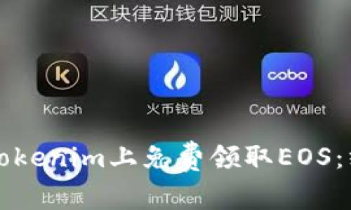 如何在Tokenim上免费领取EOS：终极指南