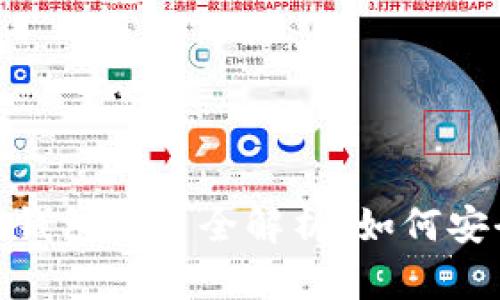 Tokenim 2.0预售钱包提币全解析：如何安全便捷地提取资产