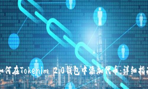 如何在Tokenim 2.0钱包中添加代币：详细指南