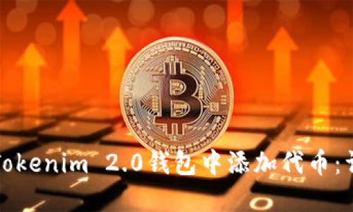 如何在Tokenim 2.0钱包中添加代币：详细指南