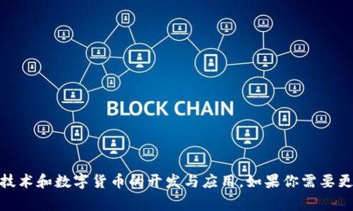 Tokenim 是一家来源于新加坡的公司，专注于区块链技术和数字货币的开发与应用。如果你需要更详细的信息或者想要了解相关的其他问题，请告诉我！