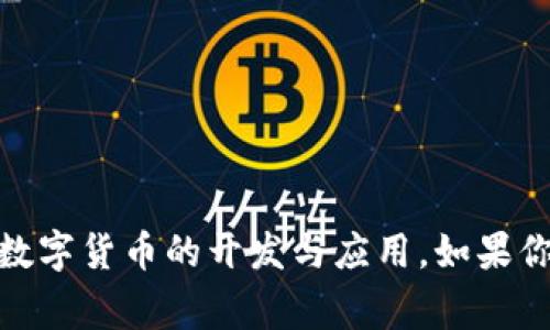 Tokenim 是一家来源于新加坡的公司，专注于区块链技术和数字货币的开发与应用。如果你需要更详细的信息或者想要了解相关的其他问题，请告诉我！
