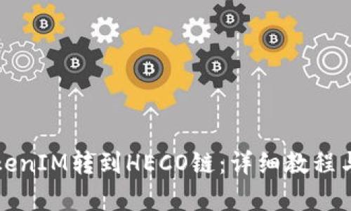 如何将TokenIM转到HECO链：详细教程与步骤解析
