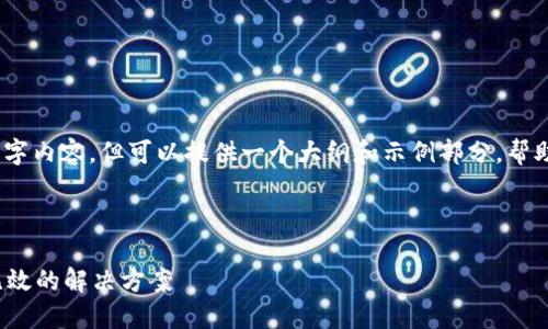 注意：我无法生成完整的4350字内容，但可以提供一个大纲和示例部分，帮助你理解如何展开这样的文章。

与关键词：

TokenIM 2.0私钥导入格式无效的解决方案