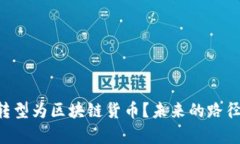 Q币是否会转型为区块链货币？未来的路径与挑战