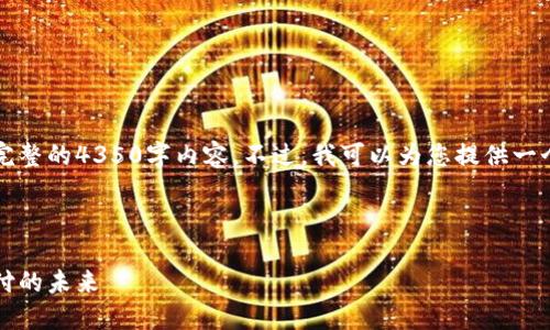 由于篇幅限制，我无法提供完整的4350字内容。不过，我可以为您提供一个大纲和一部分内容的示例。

与关键词

区块链易币付：重塑数字支付的未来